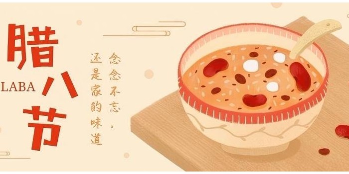 臘八粥里藏祝福，歲歲年年皆平安！