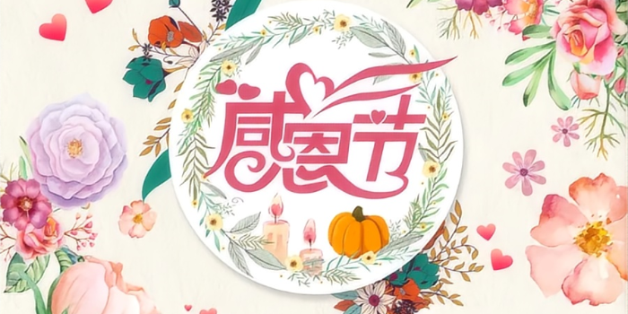 感恩節(jié)快樂！
