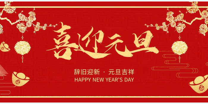 元旦快樂！