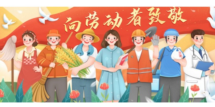 五一勞動(dòng)節(jié)快樂(lè)！
