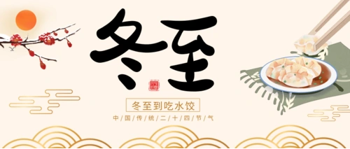 一年一冬至，一歲一安康！
